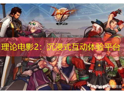 理論電影2：沉浸式互動體驗(yàn)平臺