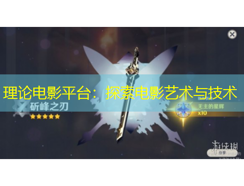 理論電影平臺：探索電影藝術(shù)與技術(shù)