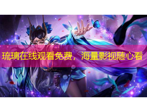 琉璃在線觀看免費(fèi)，海量影視隨心看