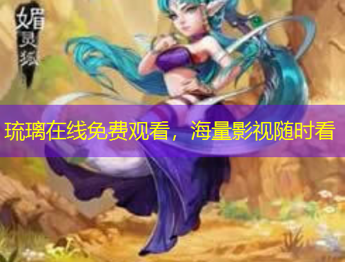 琉璃在線免費觀看，海量影視隨時看