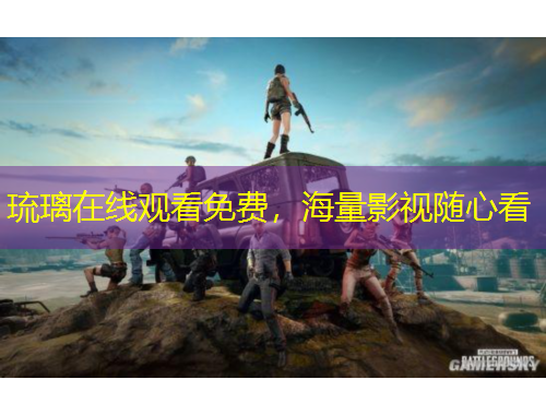 琉璃在線觀看免費(fèi)，海量影視隨心看