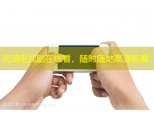 琉璃電視劇在線看，隨時(shí)隨地高清暢看