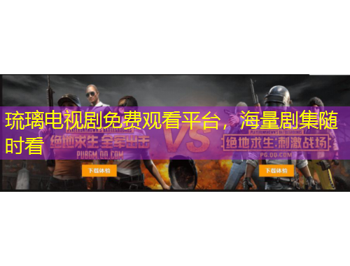 琉璃電視劇免費(fèi)觀看平臺，海量劇集隨時(shí)看