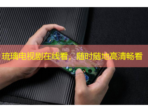 琉璃電視劇在線看，隨時(shí)隨地高清暢看