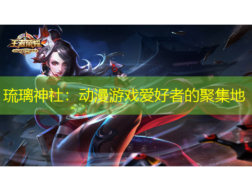 琉璃神社：動漫游戲愛好者的聚集地