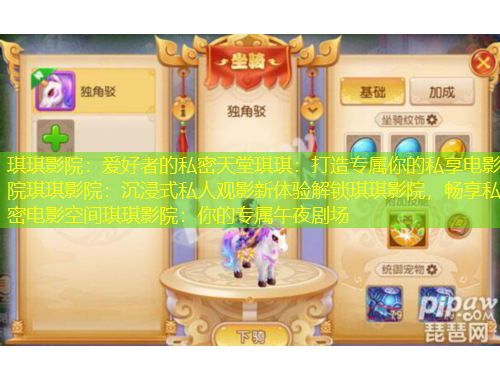 琪琪影院：愛好者的私密天堂琪琪：打造專屬你的私享電影院琪琪影院：沉浸式私人觀影新體驗解鎖琪琪影院，暢享私密電影空間琪琪影院：你的專屬午夜劇場