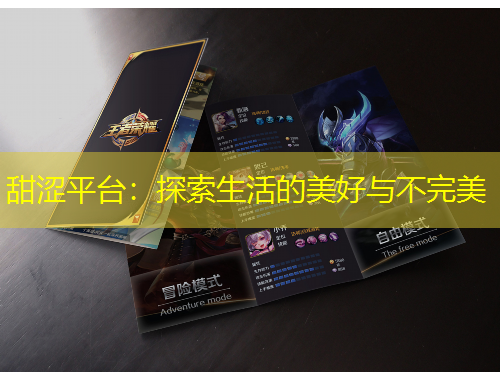 甜澀平臺：探索生活的美好與不完美