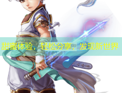 甜蜜體驗，輕松分享，發(fā)現(xiàn)新世界