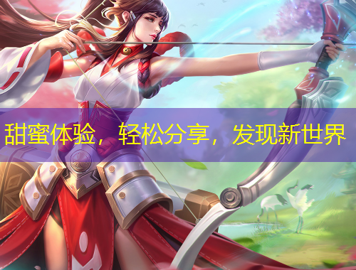 甜蜜體驗(yàn)，輕松分享，發(fā)現(xiàn)新世界