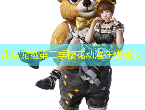 甜蜜寵物第二季櫻花動漫在線播放