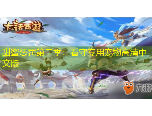 甜蜜懲罰第二季：看守專用寵物高清中文版