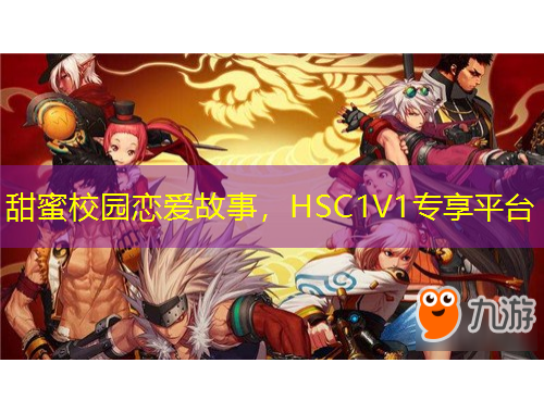 甜蜜校園戀愛故事，HSC1V1專享平臺