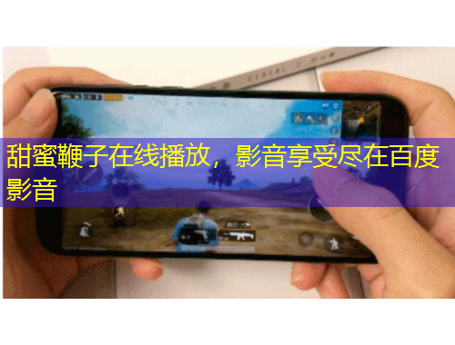 甜蜜鞭子在線播放，影音享受盡在百度影音