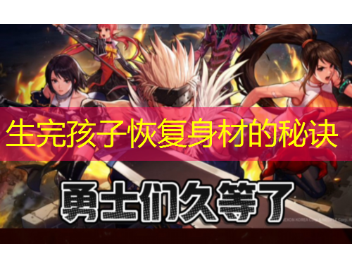 生完孩子恢復(fù)身材的秘訣