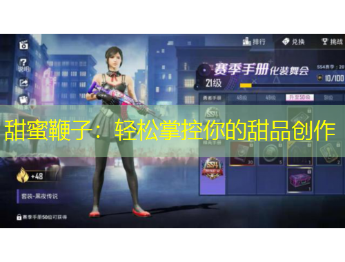 甜蜜鞭子：輕松掌控你的甜品創(chuàng)作