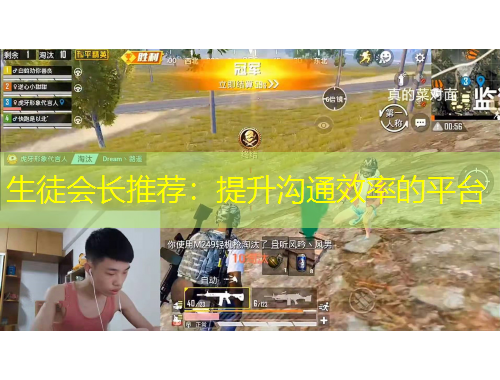 生徒會(huì)長(zhǎng)推薦：提升溝通效率的平臺(tái)