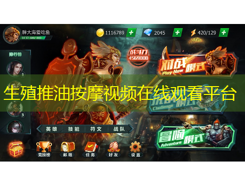 生殖推油按摩視頻在線觀看平臺