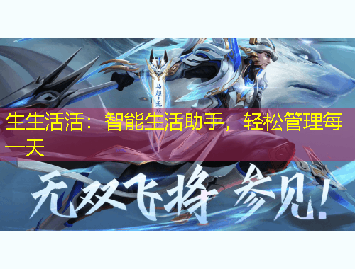 生生活活：智能生活助手，輕松管理每一天