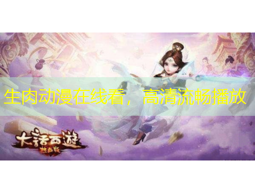 生肉動漫在線看，高清流暢播放