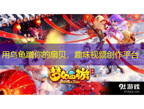 用烏龜蹭你的扇貝，趣味視頻創(chuàng)作平臺