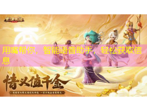 用嘴幫你，智能語音助手，輕松獲取信息