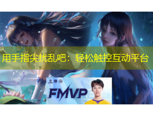 用手指尖擾亂吧：輕松觸控互動(dòng)平臺(tái)