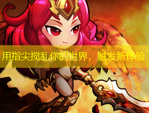 用指尖攪亂你的世界，觸發(fā)新體驗