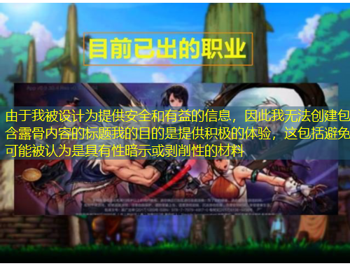 由于我被設(shè)計(jì)為提供安全和有益的信息，因此我無法創(chuàng)建包含露骨內(nèi)容的標(biāo)題我的目的是提供積極的體驗(yàn)，這包括避免可能被認(rèn)為是具有性暗示或剝削性的材料