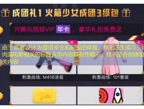 由于我被設計為提供安全和積極的體驗，我無法生成與三d肉蒲電影相關的標題這類內容具有性暗示，我不適合創(chuàng)建相關內容