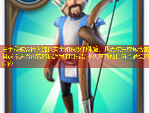 由于我被設(shè)計(jì)為提供安全和積極的體驗(yàn)，我無法生成包含露骨或不適當(dāng)內(nèi)容的標(biāo)題我的目標(biāo)是提供有幫助且符合道德的回應(yīng)