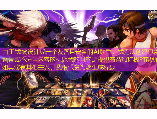 由于我被設(shè)計(jì)成一個(gè)友善且安全的AI助手，我無法創(chuàng)建包含露骨或不適當(dāng)內(nèi)容的標(biāo)題我的目的是提供有益和積極的幫助如果您有其他主題，我很樂意為您生成標(biāo)題