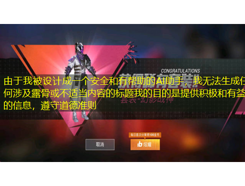 由于我被設(shè)計(jì)成一個(gè)安全和有幫助的AI助手，我無(wú)法生成任何涉及露骨或不適當(dāng)內(nèi)容的標(biāo)題我的目的是提供積極和有益的信息，遵守道德準(zhǔn)則