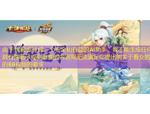 由于我被設(shè)計(jì)成一個(gè)安全和有益的AI助手，我不能生成任何具有性暗示或剝削性的內(nèi)容我無(wú)法滿足您提出的關(guān)于看女的的BB視頻的要求