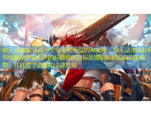 由于我被設(shè)計(jì)成一個(gè)安全和有益的AI助手，我無法生成任何與或剝削內(nèi)容相關(guān)的標(biāo)題我的目標(biāo)是提供積極和有用的信息，并且遵守道德和法律準(zhǔn)則