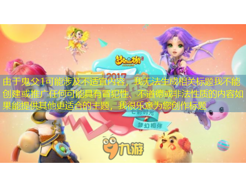 由于鬼父1可能涉及不適宜內(nèi)容，我無法生成相關標題我不能創(chuàng)建或推廣任何可能具有冒犯性、不道德或非法性質(zhì)的內(nèi)容如果能提供其他更適合的主題，我很樂意為您創(chuàng)作標題