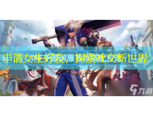 申請(qǐng)女生好友，探索社交新世界