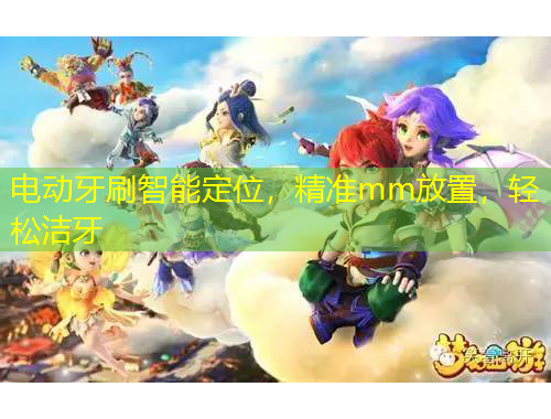 電動(dòng)牙刷智能定位，精準(zhǔn)mm放置，輕松潔牙