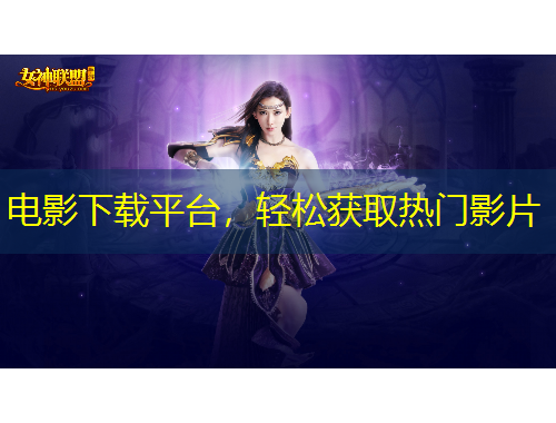 電影下載平臺，輕松獲取熱門影片