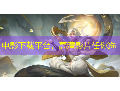 電影下載平臺，高清影片任你選