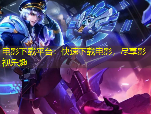 電影下載平臺：快速下載電影，盡享影視樂趣