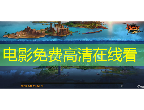 電影免費高清在線看