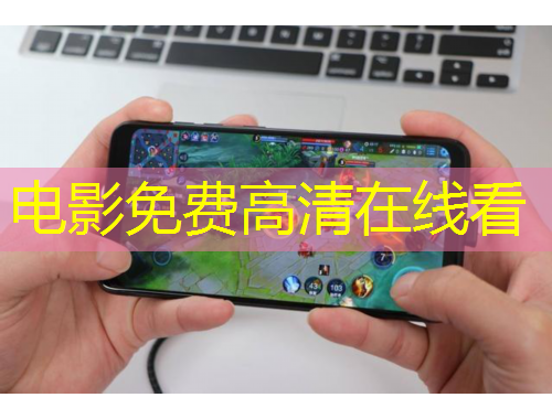 電影免費高清在線看