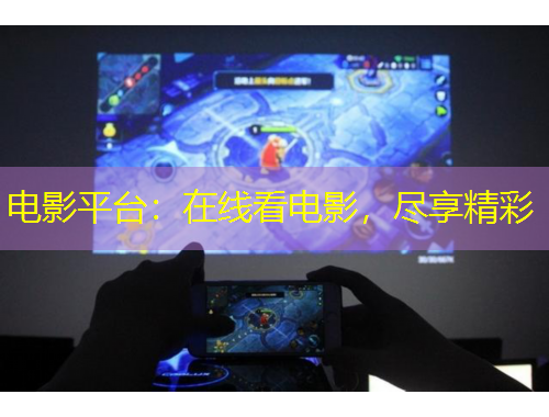 電影平臺(tái)：在線(xiàn)看電影，盡享精彩