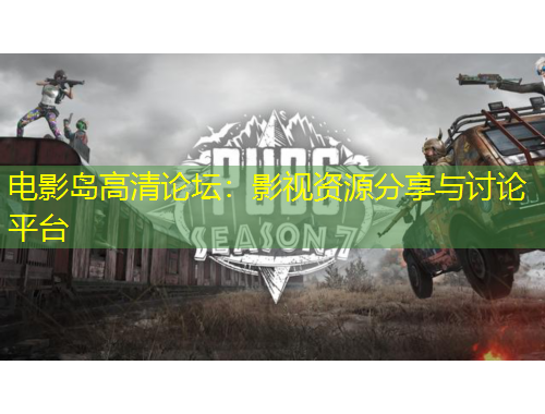 電影島高清論壇：影視資源分享與討論平臺(tái)