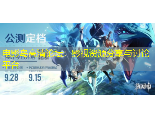 電影島高清論壇：影視資源分享與討論平臺(tái)