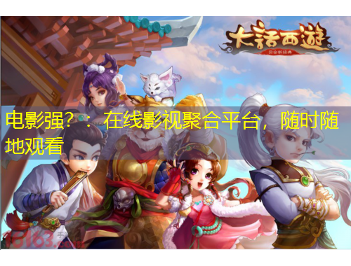 電影強？：在線影視聚合平臺，隨時隨地觀看