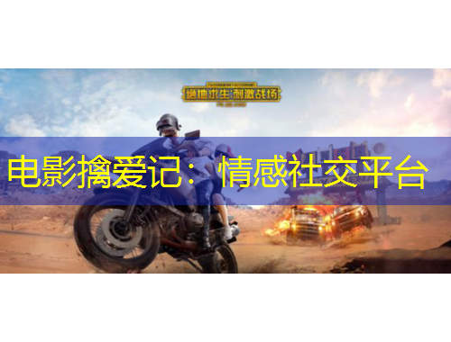 電影擒愛記：情感社交平臺