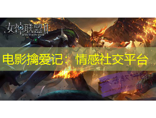 電影擒愛記：情感社交平臺