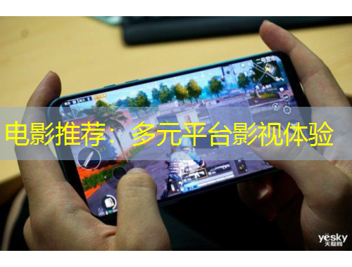 電影推薦：多元平臺(tái)影視體驗(yàn)