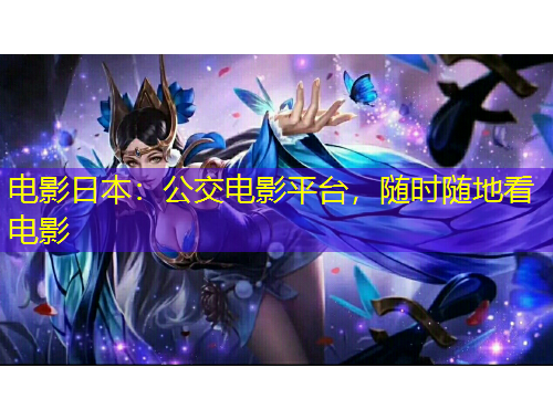 電影日本：公交電影平臺，隨時隨地看電影